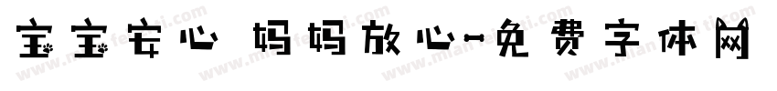 宝宝安心 妈妈放心字体转换